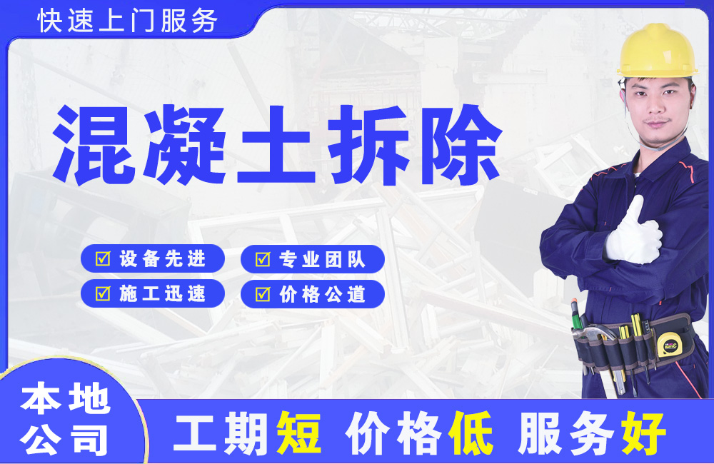 天山混凝土拆除