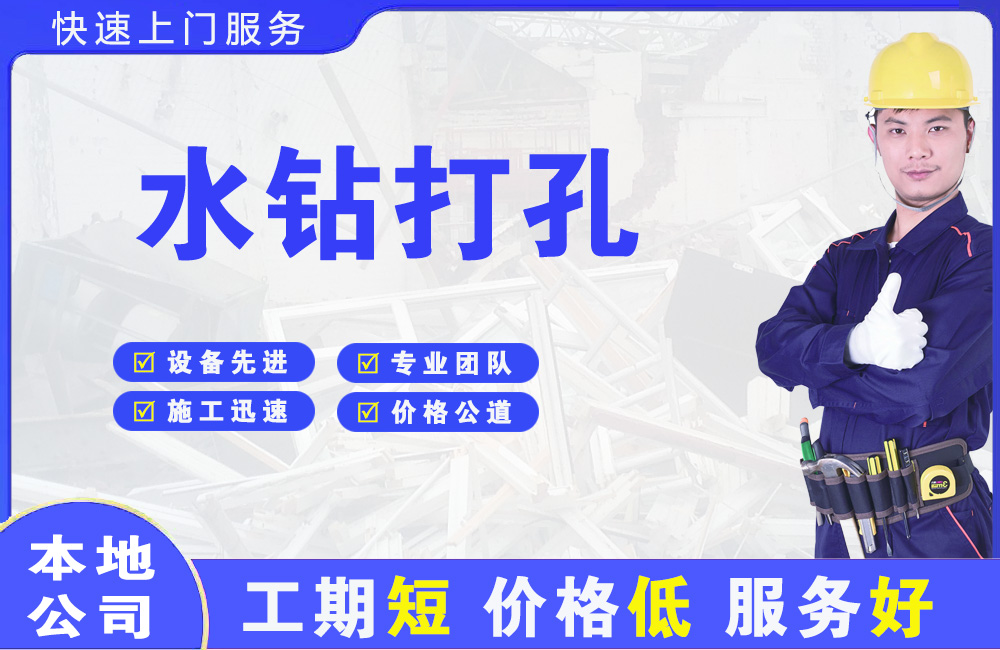 天山水钻打孔